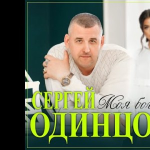 Сергей Одинцов - Моя Богиняпремьера