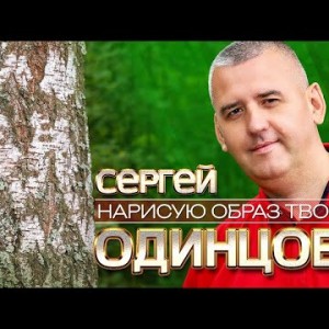 Сергей Одинцов - Нарисую Образ Твой Video