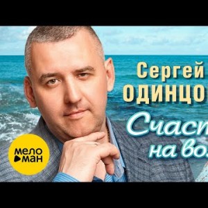 Сергей Одинцов - Счастье На Волнах
