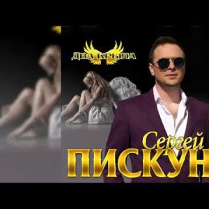 Сергей Пискун - Два Крыла