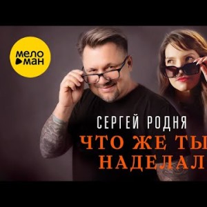 Сергей Родня - Что Же Ты Наделала
