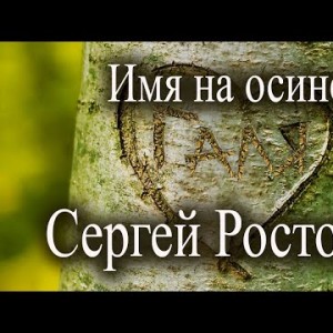 Сергей Ростовъ - Имя На Осине