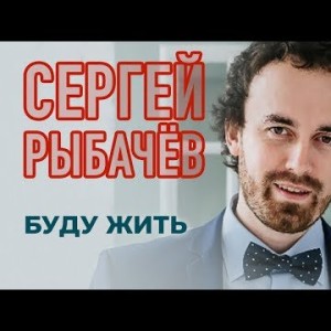 Сергей Рыбачёв - Буду жить