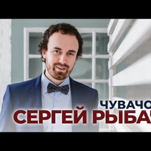 Сергей Рыбачёв - Чувачок