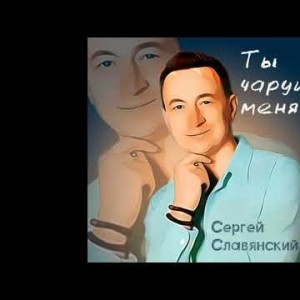 Сергей Славянский - Ты Чаруй Меня