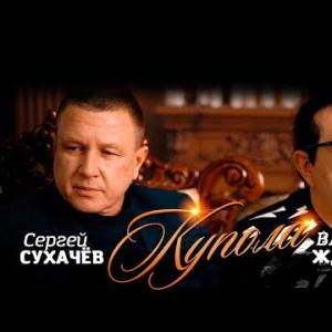 Сергей Сухачев и Владимир Ждамиров - Купола