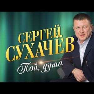 Сергей Сухачев - Пой душа Ep