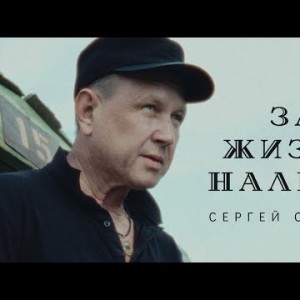 Сергей Сухачёв - За Жизнь Нальём
