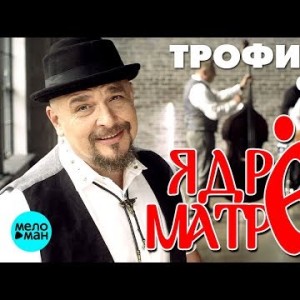 Сергей Трофимов - Ядрена Матрена