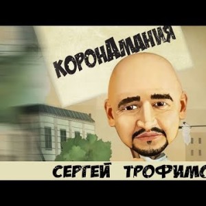Сергей Трофимов - Коронамания
