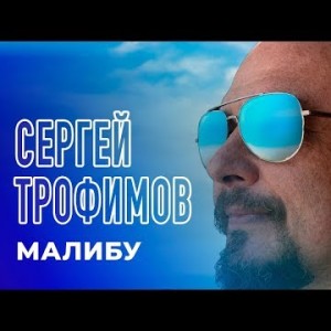 Сергей Трофимов - Малибу