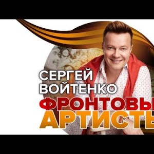 Сергей Войтенко - Фронтовые артисты