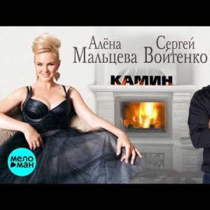 Сергей Войтенко и Алёна Мальцева - Камин
