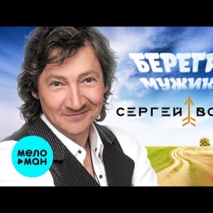 Сергей Вольный - Берегите Мужиков