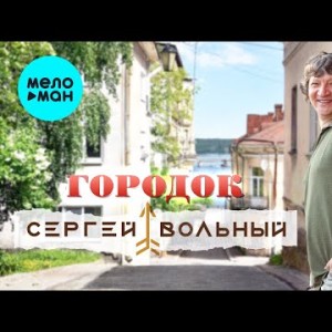 Сергей Вольный - Городок