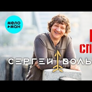 Сергей Вольный - Не Спеши