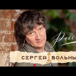 Сергей Вольный - Расскажи