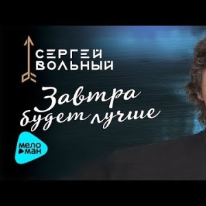 Сергей Вольный - Завтра будет лучше