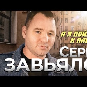 Сергей Завьялов - А Я Пойду К Пацанам