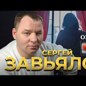 Сергей Завьялов - Обнули