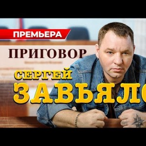 Сергей Завьялов - Приговор