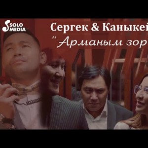 Сергек Каныкей - Арманым зор