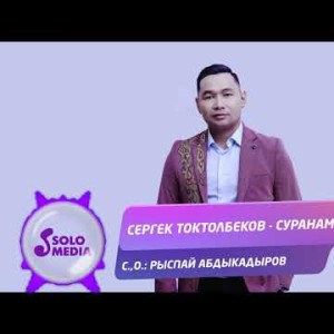 Сергек Токтолбеков - Суранам Жаныртылган ыр