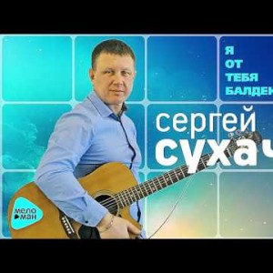 Sergey Sukhachev - Iʼm From You Bastard
