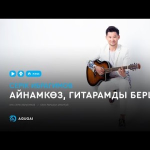 Серік Ибрагимов - Айнамкөз, Гитарамды Берші Маған Аудио