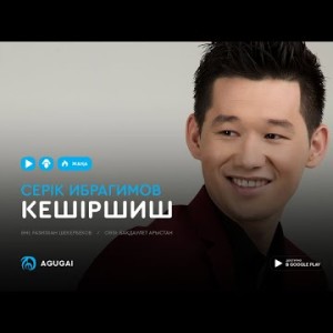 Серик Ибрагимов - Кешіршиш аудио
