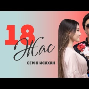 Серік Исахан - 18 Жас Mood Video