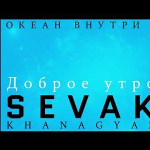 Sevak Khanagyan - Доброе Утро