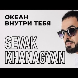 Sevak Khanagyan - Океан внутри тебя