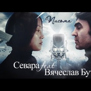Севара Feat Вячеслав Бутусов - Письма