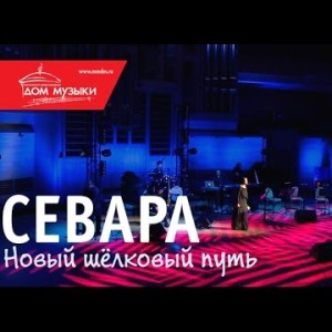 Севара - Грузинская Песня Ммдм, 3011