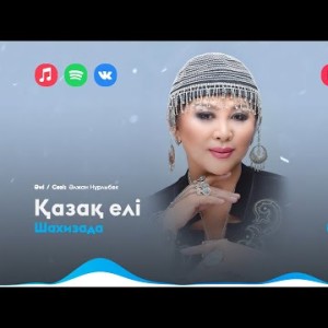 Шахизада - Қазақ Елі
