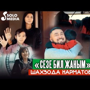 Шахзода Нарматова - Сезе Бил Жаным