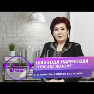 Шахзода Нарматова - Сезе бил жаным Жаны