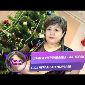 Шаира Мурзабаева - Ак терек Жаны ыр