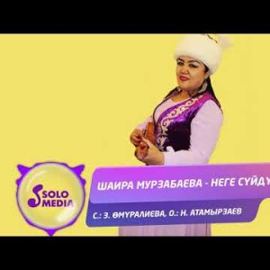 Шаира Мурзабаева - Неге суйдум Жаны ыр