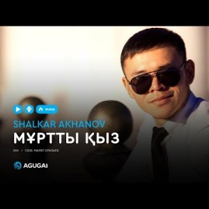 Shalkar Akhanov - Мұртты қыз аудио