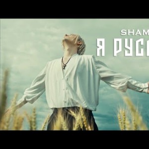 Shaman - Я Русский Музыка, Слова Shaman