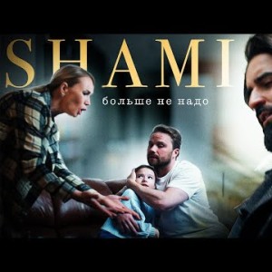 Shami - Больше Не Надо