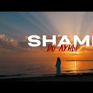 Shami - До Луны Mood Video
