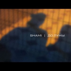 Shami - До Луны Трек