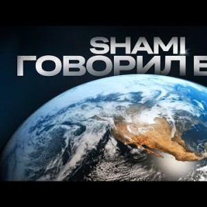 Shami - Говорил Бог Трека