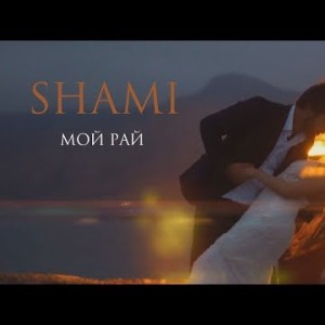 Shami - Мой Рай Премьера Клипа