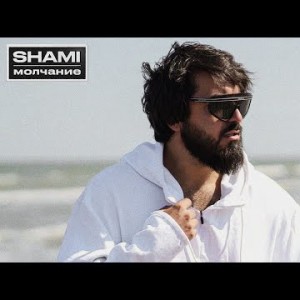 Shami - Молчание Трек