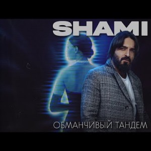 Shami - Обманчивый Тандем Трек