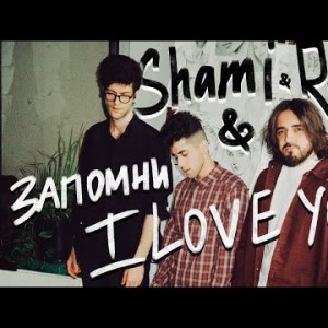 SHAMI Rauf Faik - Запомни I Love You
